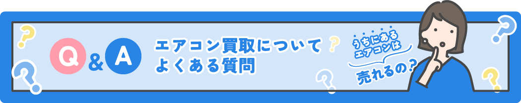 エアコン買取についてよくある質問