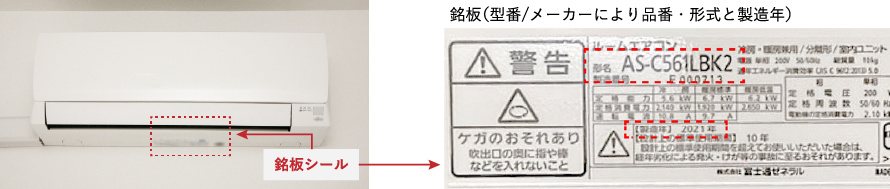 エアコンの銘板の確認方法について