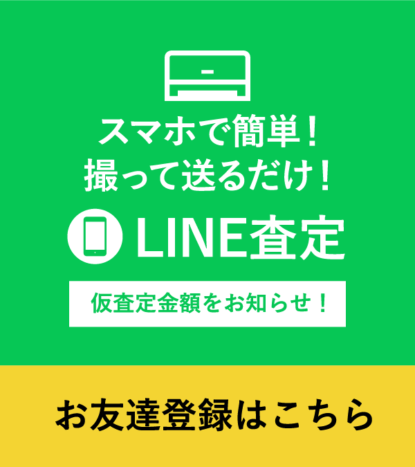 ラインで気軽にエアコンの事をお問い合わせ